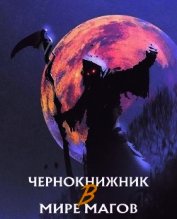 Чернокнижник в Мире Магов (ЛП)